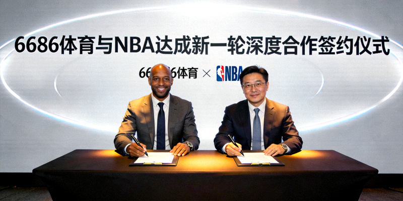 6686体育与NBA达成新一轮深度合作签约仪式