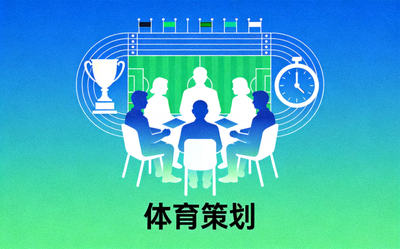 体育策划服务图标 - 团队正在规划大型体育赛事活动