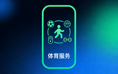 体育服务平台图标 - 用户通过手机App享受多种体育服务